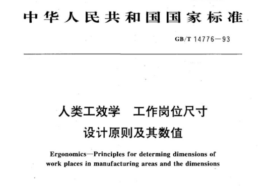 人类工效学 工作岗位尺寸设计原则及其数值