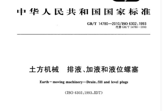 土方机械排液、加液和液位螺塞