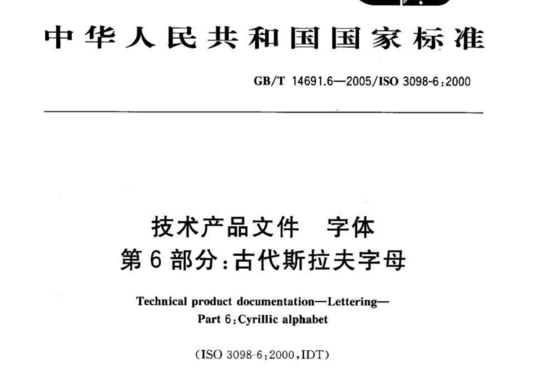 技术产品文件字体 第6部分:古代斯拉夫字母