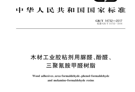 木材工业胶粘剂用脲醛、酚醛、三聚氰胺甲醛树脂