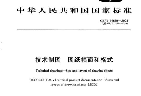 技术制图图纸幅面和格式