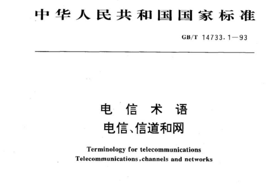 电信术语电信、信道和网