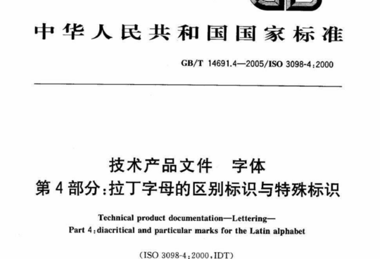 技术产品文件字体 第4部分:拉丁字母的区别标识与特殊标识