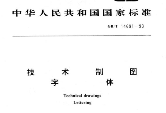 技术制图字体