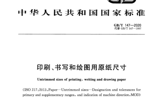 印刷、书写和绘图用原纸尺寸
