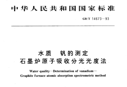 水质钒的测定石墨炉原子吸收分光光度法