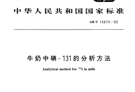 牛奶中碘-131的分析方法