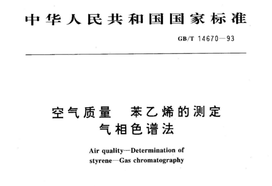 空气质量 苯乙烯的测定气相色谱法