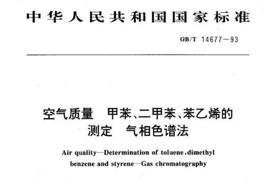 空气质量 甲苯、二甲苯、苯乙烯的测定气相色谱法