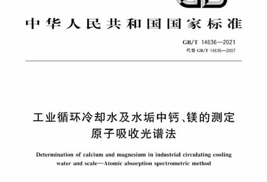 工业循环冷却水及水垢中钙、镁的测定 原子吸收光谱法