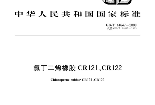 氯丁二烯橡胶CR121、CR122