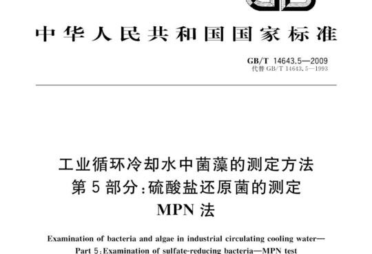 工业循环冷却水中菌藻的测定方法 第5部分:硫酸盐还原菌的测定 MPN法