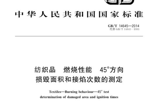 纺织品燃烧性能 45°方向 损毁面积和接焰次数的测定