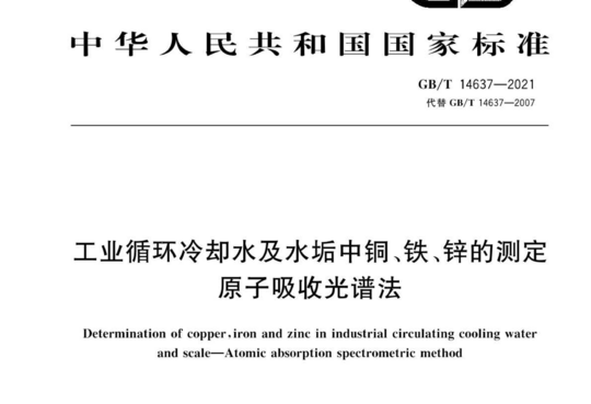 工业循环冷却水及水垢中铜、铁、锌的测定 原子吸收光谱法