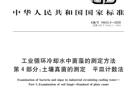 工业循环冷却水中菌藻的测定方法 第4部分:土壤真菌的测定平皿计数法