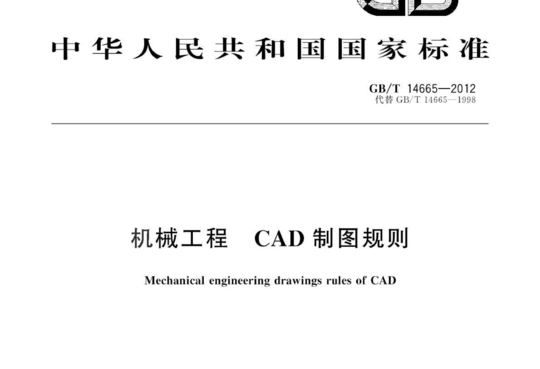 机械工程 CAD制图规则