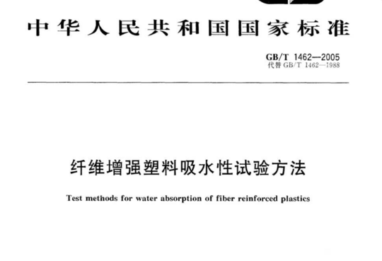 纤维增强塑料吸水性试验方法