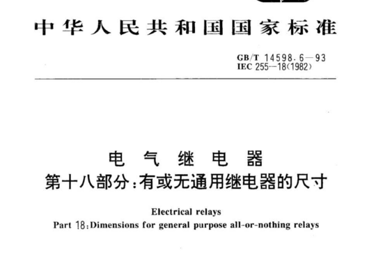 电气继电器第十八部分:有或无通用继电器的尺寸