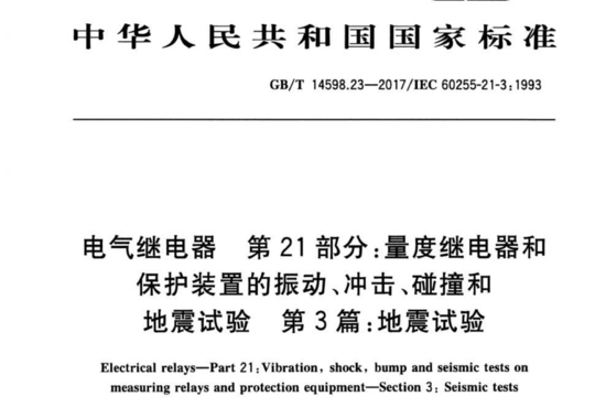 电气继电器第21部分:量度继电器和保护装置的振动、冲击、碰撞和地震试验第3篇:地震试验