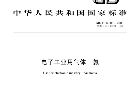 电子工业用气体 氨