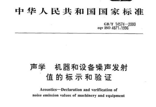 声学 机器和设备噪声发射值的标示和验证