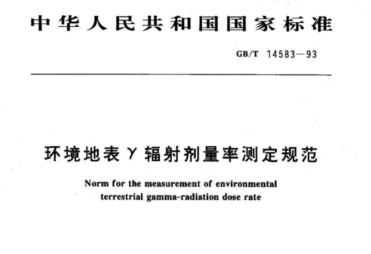 环境地表V辐射剂量率测定规范