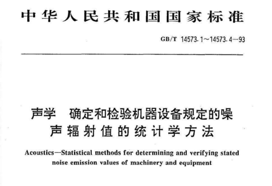 声学 确定和检验机器设备规定的噪声辐射值的统计学方法第一部分:概述与定义