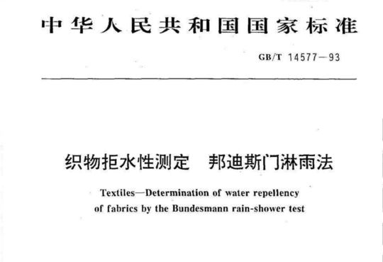 织物拒水性测定邦迪斯门淋雨法