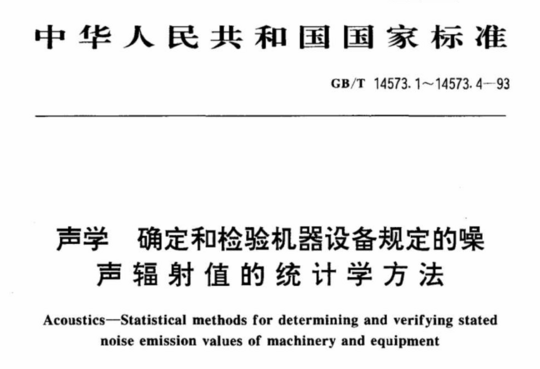 声学 确定和检验机器设备规定的噪声辐射值的统计学方法第四部分:成批机器标牌值的确定和检验方法