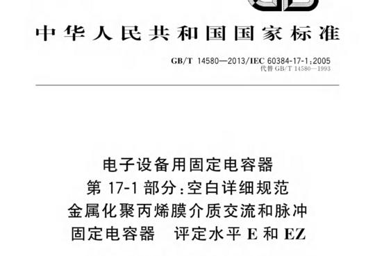 电子设备用固定电容器 第 17-1部分:空白详细规范 金属化聚丙烯膜介质交流和脉冲 固定电容器 评定水平E和 EZ