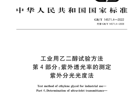 工业用乙二醇试验方法 第4部分:紫外透光率的测定 紫外分光光度法