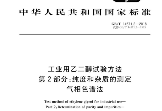 工业用乙二醇试验方法 第2部分:纯度和杂质的测定 气相色谱法