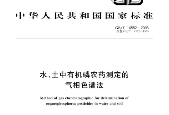 水、土中有机磷农药测定的气相色谱法