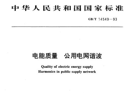 电能质量公用电网谐波