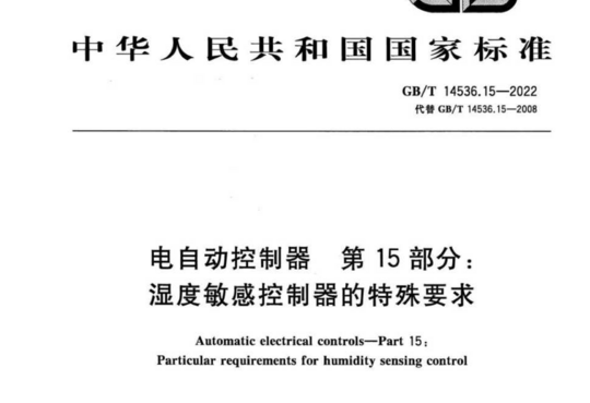 电自动控制器第15 部分:湿度敏感控制器的特殊要求