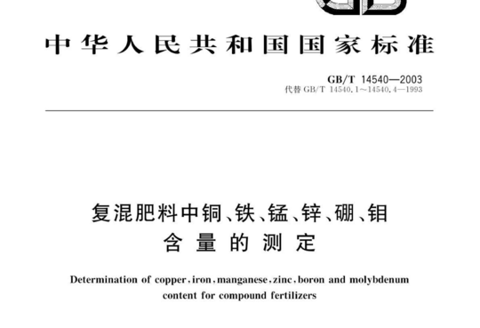 复混肥料中铜、铁、锰、锌、硼、钼 含量的测定