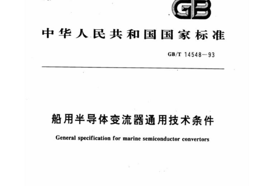 船用半导体变流器通用技术条件