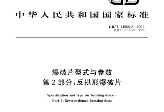 爆破片型式与参数 第2部分:反拱形爆破片