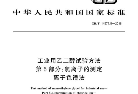 工业用乙二醇试验方法 第5部分:氯离子的测定 离子色谱法