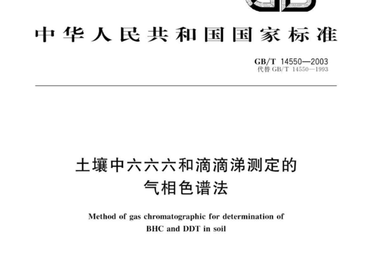 土壤中六六六和滴滴涕测定的 气相色谱法