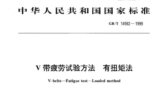 V带疲劳试验方法有扭矩法