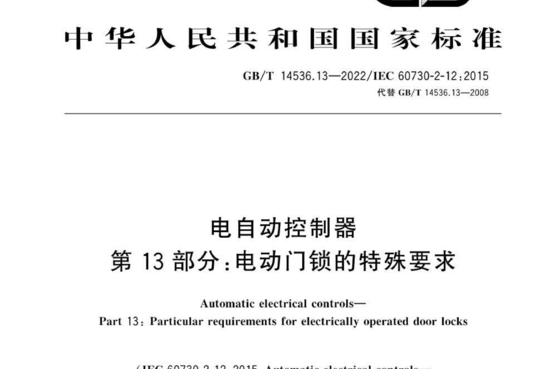 电自动控制器 第13部分:电动门锁的特殊要求