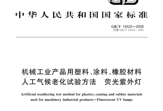 机械工业产品用塑料、涂料、橡胶材料 人工气候老化试验方法荧光紫外灯