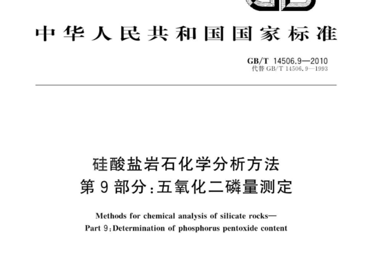 硅酸盐岩石化学分析方法 第9部分:五氧化二磷量测定