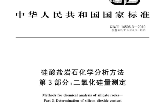 硅酸盐岩石化学分析方法 第3部分:二氧化硅量测定