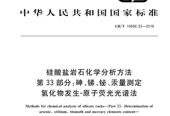 硅酸盐岩石化学分析方法 第 33 部分:砷、锑、铋、汞量测定 氢化物发生-原子荧光光谱法