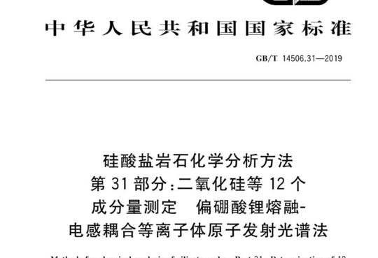 硅酸盐岩石化学分析方法 第31部分:二氧化硅等12个 成分量测定偏硼酸锂熔融-电感耦合等离子体原子发射光谱法