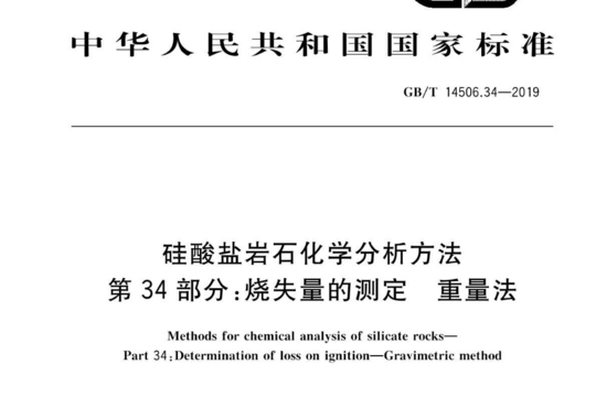 硅酸盐岩石化学分析方法 第 34部分:烧失量的测定重量法