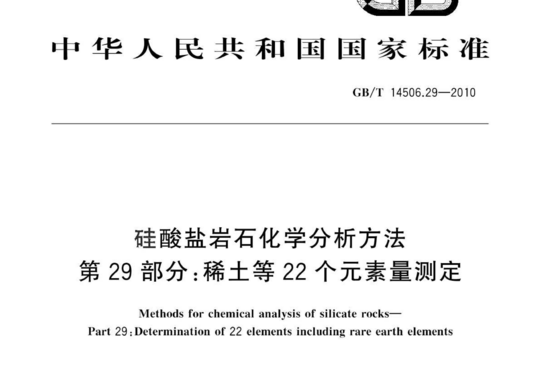 硅酸盐岩石化学分析方法 第 29 部分:稀土等22个元素量测定