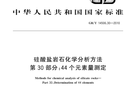 硅酸盐岩石化学分析方法 第30 部分:44个元素量测定